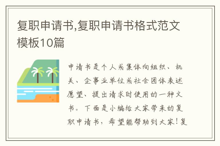 復職申請書,復職申請書格式范文模板10篇