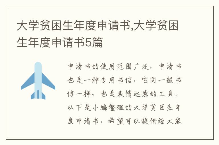 大學貧困生年度申請書,大學貧困生年度申請書5篇