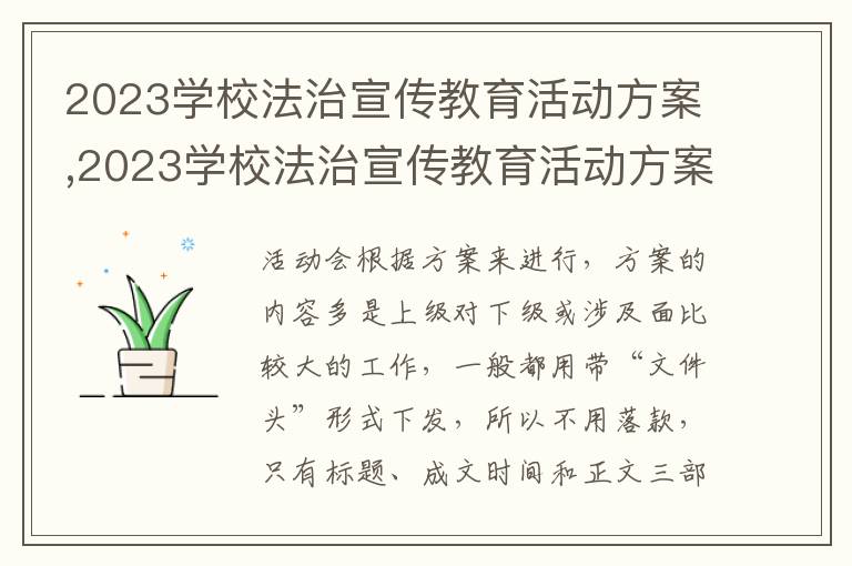 2023學校法治宣傳教育活動方案,2023學校法治宣傳教育活動方案10篇