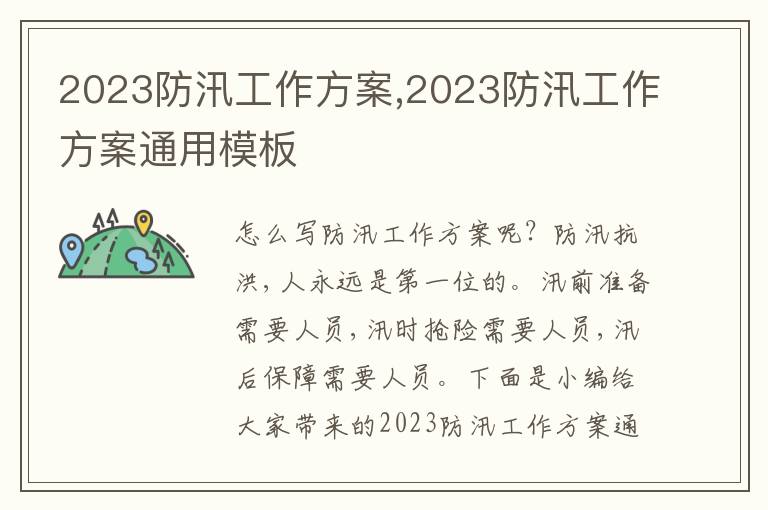 2023防汛工作方案,2023防汛工作方案通用模板