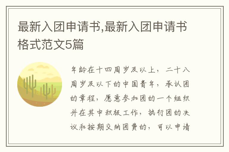 最新入團申請書,最新入團申請書格式范文5篇