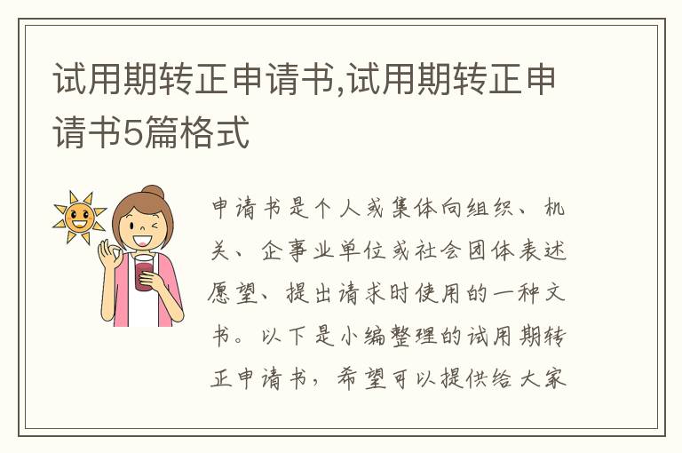 試用期轉正申請書,試用期轉正申請書5篇格式