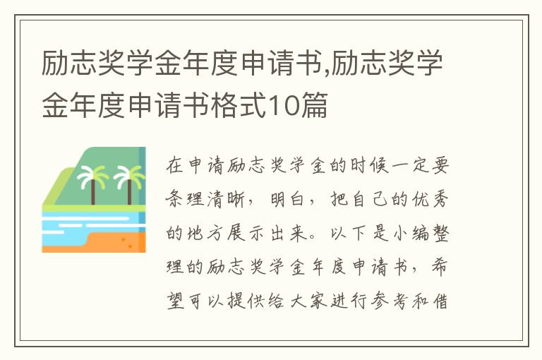 勵志獎學金年度申請書,勵志獎學金年度申請書格式10篇