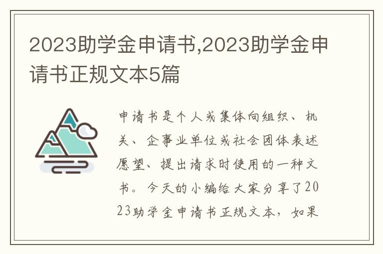 2023助學金申請書,2023助學金申請書正規文本5篇