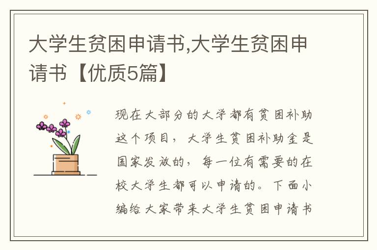 大學生貧困申請書,大學生貧困申請書【優質5篇】