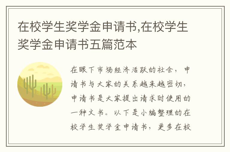 在校學生獎學金申請書,在校學生獎學金申請書五篇范本