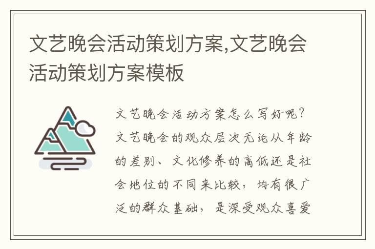 文藝晚會活動策劃方案,文藝晚會活動策劃方案模板