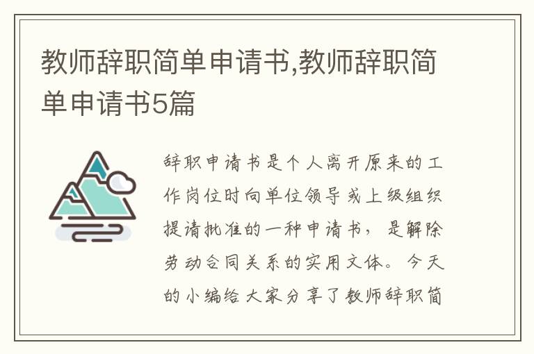 教師辭職簡單申請書,教師辭職簡單申請書5篇