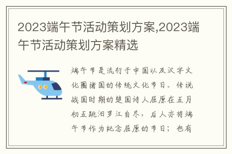 2023端午節活動策劃方案,2023端午節活動策劃方案精選