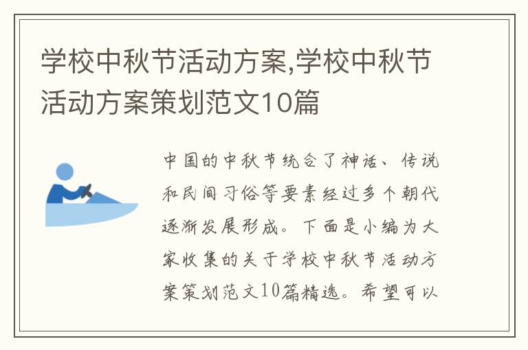 學校中秋節活動方案,學校中秋節活動方案策劃范文10篇