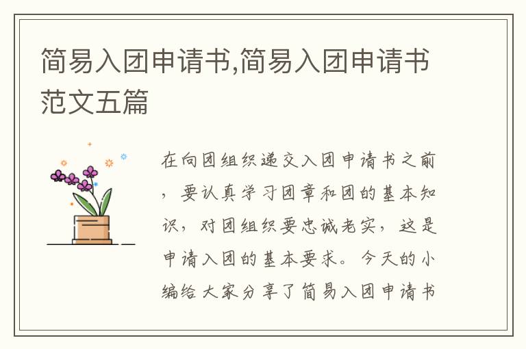 簡易入團申請書,簡易入團申請書范文五篇