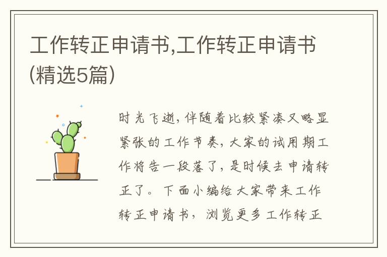 工作轉正申請書,工作轉正申請書(精選5篇)