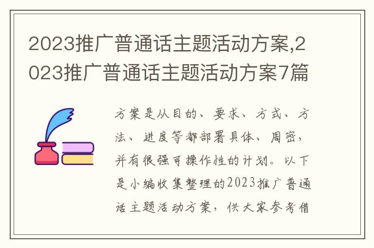 2023推廣普通話主題活動方案,2023推廣普通話主題活動方案7篇