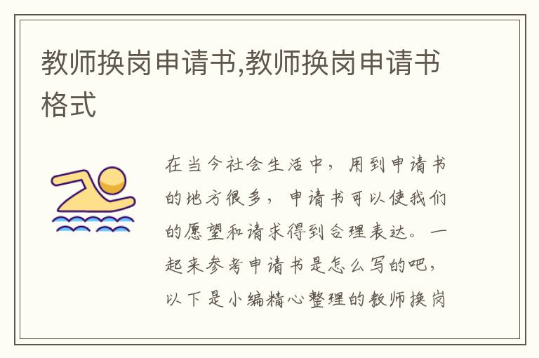 教師換崗申請書,教師換崗申請書格式