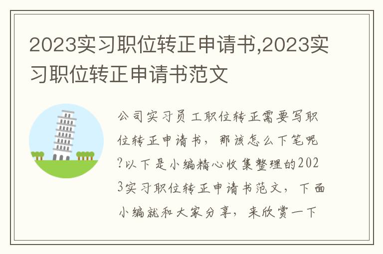 2023實習職位轉正申請書,2023實習職位轉正申請書范文