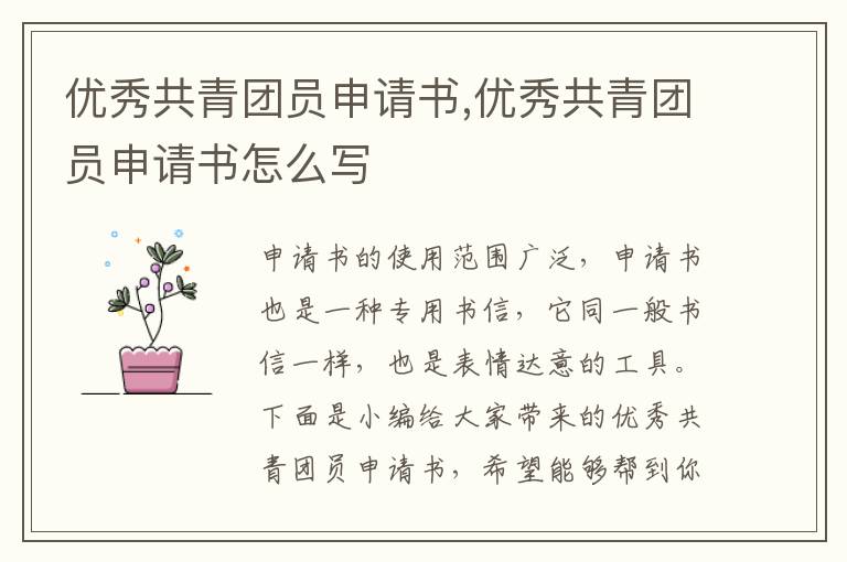 優秀共青團員申請書,優秀共青團員申請書怎么寫