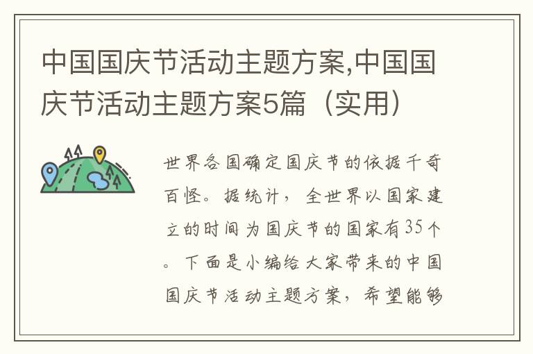 中國國慶節活動主題方案,中國國慶節活動主題方案5篇（實用）