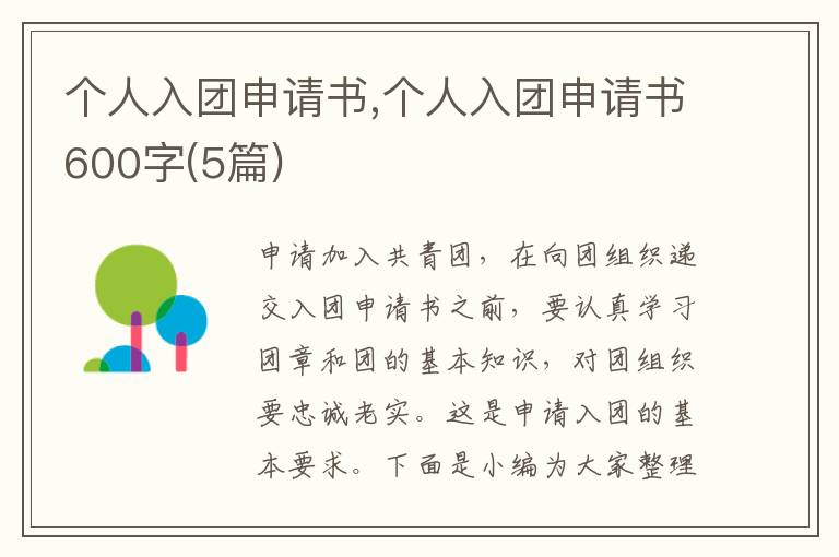 個人入團申請書,個人入團申請書600字(5篇)