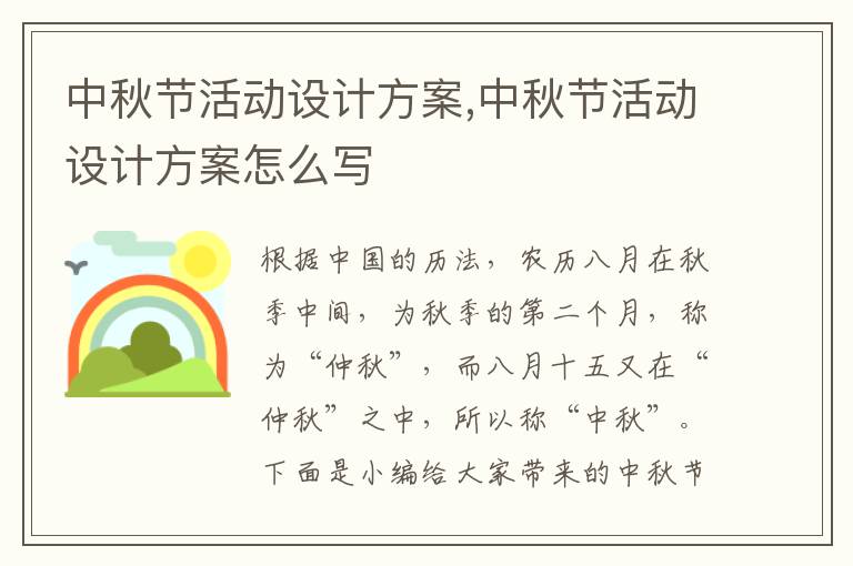 中秋節活動設計方案,中秋節活動設計方案怎么寫