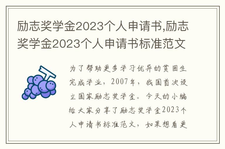 勵志獎學金2023個人申請書,勵志獎學金2023個人申請書標準范文