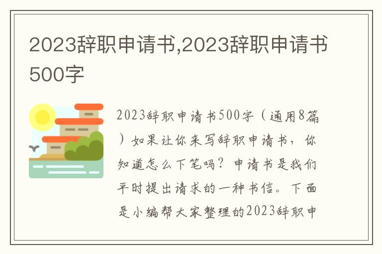 2023辭職申請書,2023辭職申請書500字