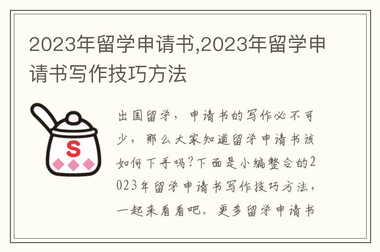 2023年留學申請書,2023年留學申請書寫作技巧方法