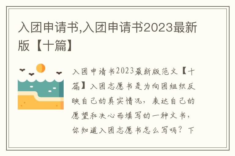 入團申請書,入團申請書2023最新版【十篇】