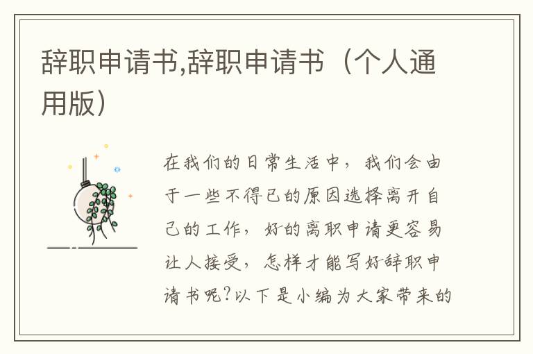 辭職申請書,辭職申請書（個人通用版）