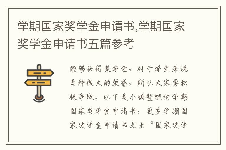 學期國家獎學金申請書,學期國家獎學金申請書五篇參考