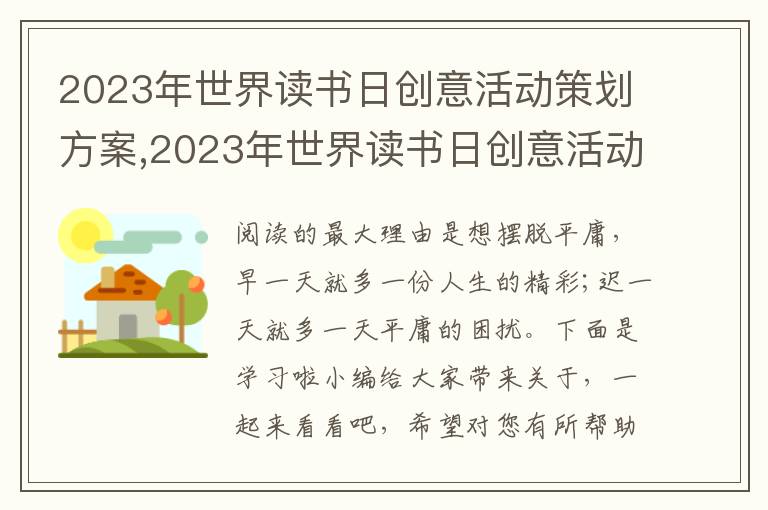 2023年世界讀書日創意活動策劃方案,2023年世界讀書日創意活動策劃方案【精選5篇】