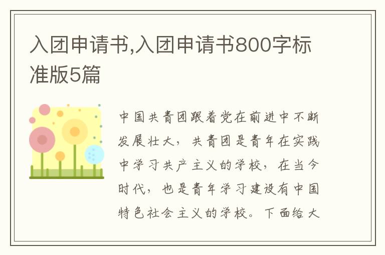 入團申請書,入團申請書800字標準版5篇