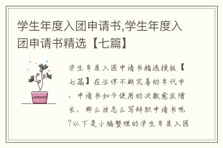 學生年度入團申請書,學生年度入團申請書精選【七篇】