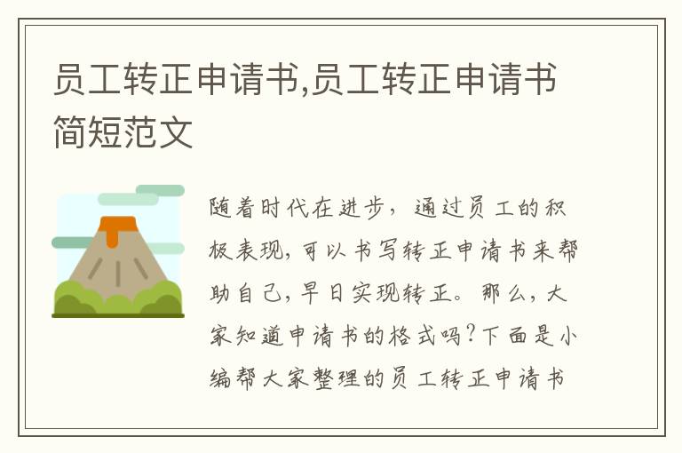 員工轉正申請書,員工轉正申請書簡短范文