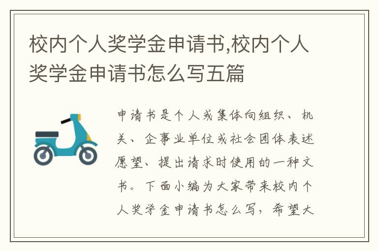 校內個人獎學金申請書,校內個人獎學金申請書怎么寫五篇