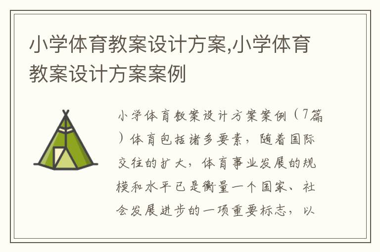 小學體育教案設計方案,小學體育教案設計方案案例