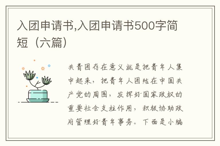 入團申請書,入團申請書500字簡短（六篇）