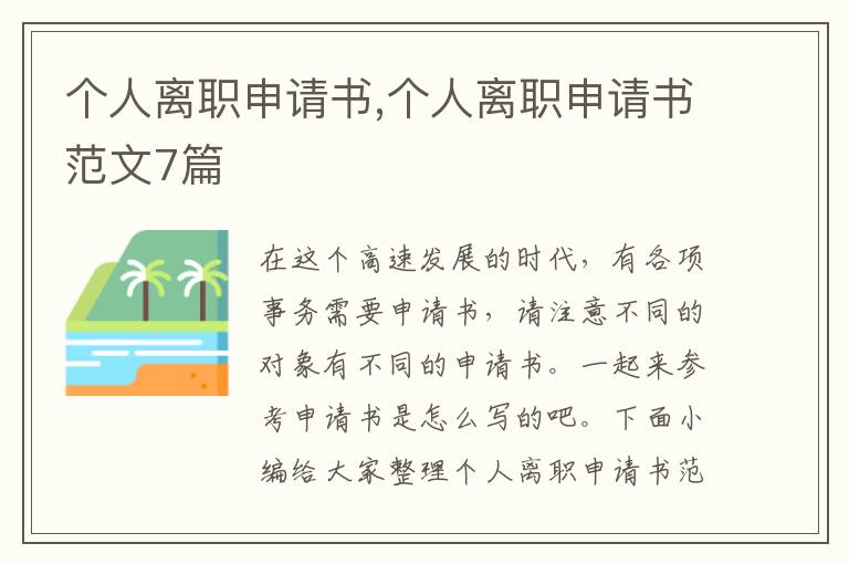 個人離職申請書,個人離職申請書范文7篇