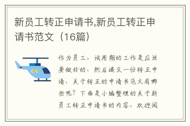 新員工轉正申請書,新員工轉正申請書范文（16篇）