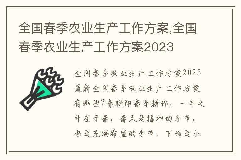 全國春季農業生產工作方案,全國春季農業生產工作方案2023