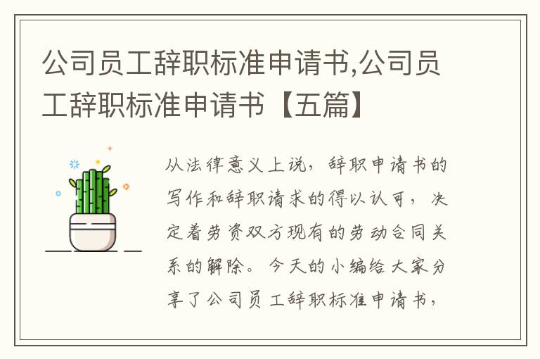 公司員工辭職標準申請書,公司員工辭職標準申請書【五篇】