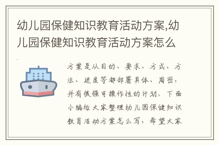 幼兒園保健知識教育活動方案,幼兒園保健知識教育活動方案怎么寫5篇