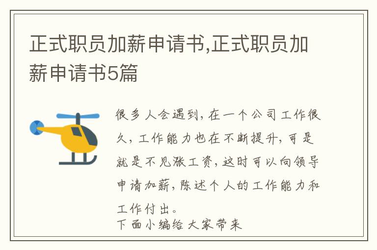 正式職員加薪申請書,正式職員加薪申請書5篇