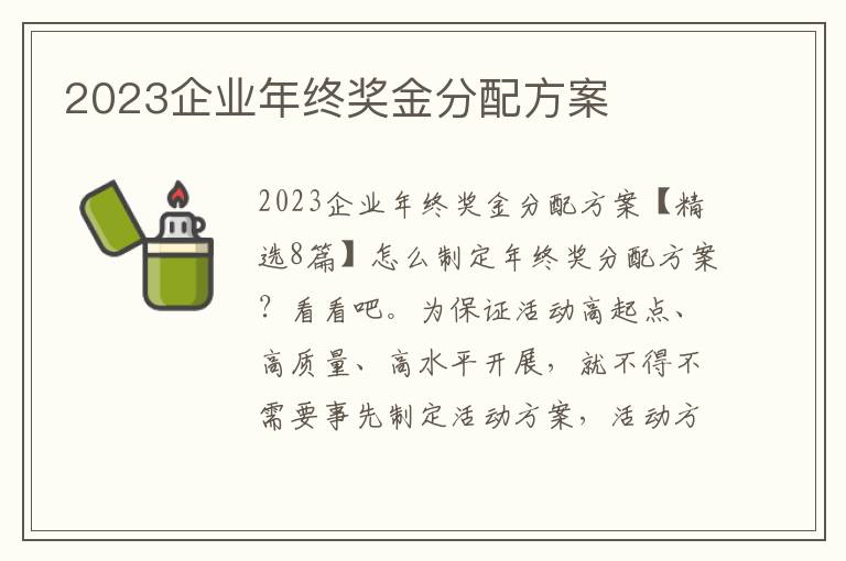 2023企業年終獎金分配方案