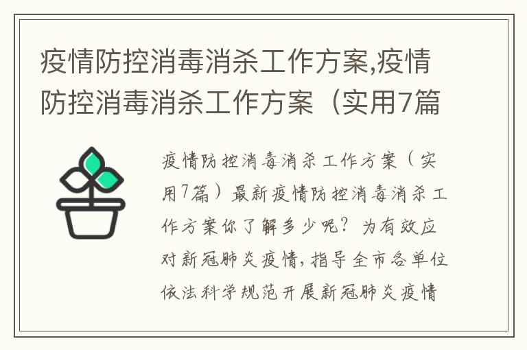 疫情防控消毒消殺工作方案,疫情防控消毒消殺工作方案（實用7篇）