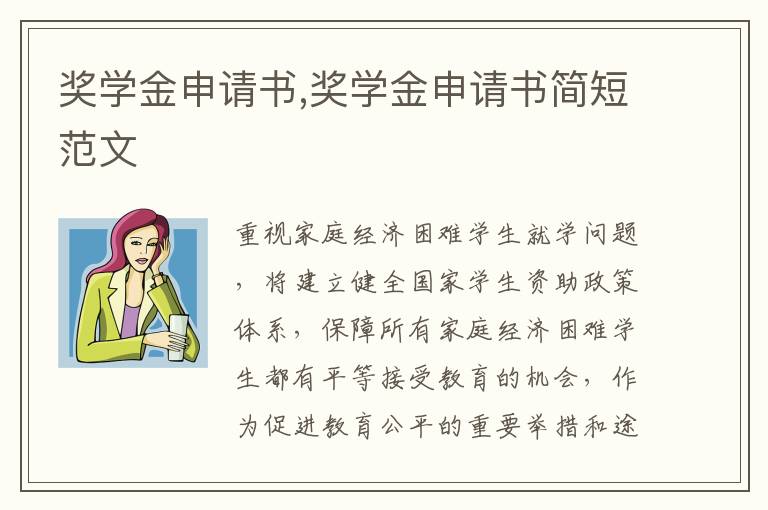 獎學金申請書,獎學金申請書簡短范文