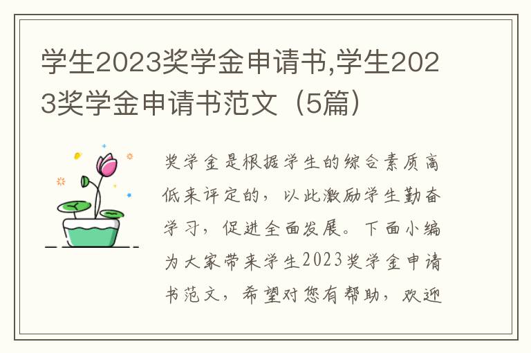 學生2023獎學金申請書,學生2023獎學金申請書范文（5篇）