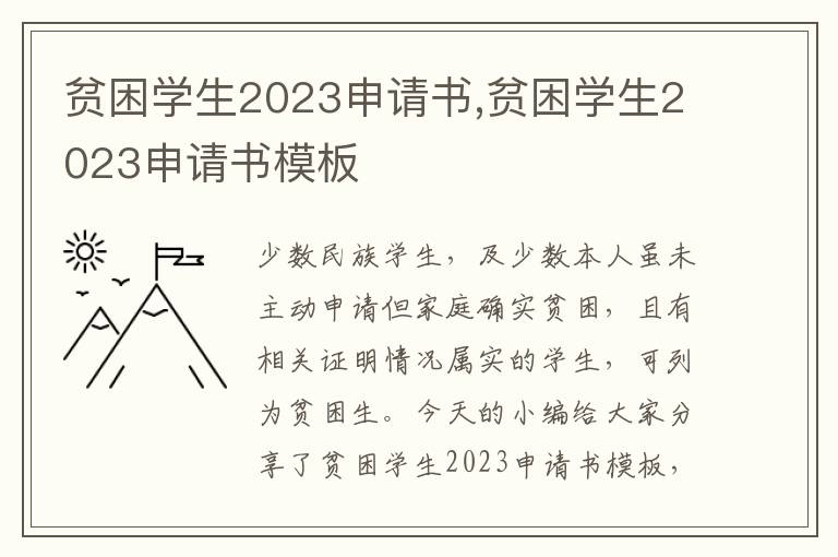 貧困學生2023申請書,貧困學生2023申請書模板