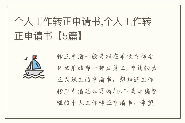 個人工作轉正申請書,個人工作轉正申請書【5篇】