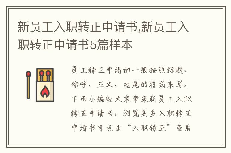 新員工入職轉正申請書,新員工入職轉正申請書5篇樣本