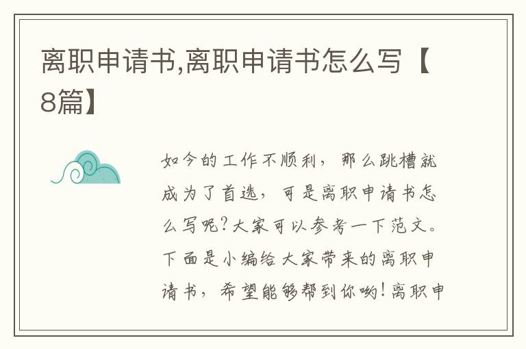 離職申請書,離職申請書怎么寫【8篇】